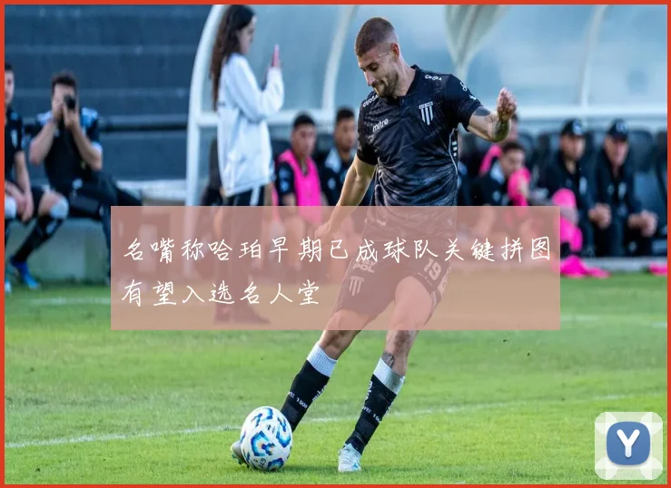 名嘴称哈珀早期已成球队关键拼图有望入选名人堂