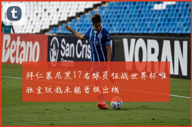 拜仁慕尼黑17名球员征战世界杯唯独金玟哉未能晋级出线