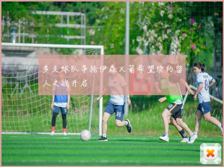 多支球队争抢伊森火箭希望续约留人之战开启