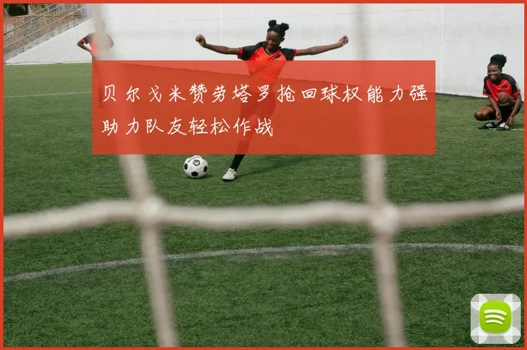 贝尔戈米赞劳塔罗抢回球权能力强助力队友轻松作战