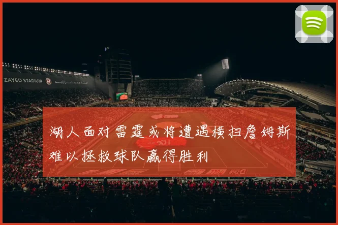 湖人面对雷霆或将遭遇横扫詹姆斯难以拯救球队赢得胜利