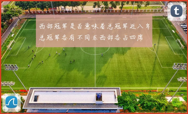 西部冠军是否意味着总冠军近八年总冠军各有不同东西部各占四席