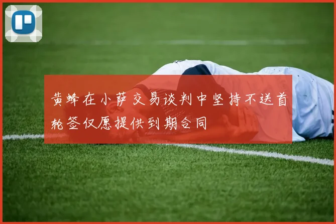黄蜂在小萨交易谈判中坚持不送首轮签仅愿提供到期合同