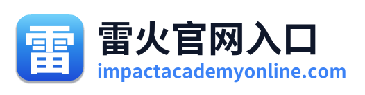 雷火官网入口
